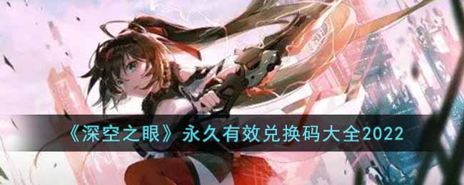 《深空之眼》永久有效兑换码大全2022