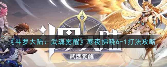 《斗罗大陆：武魂觉醒》寒夜拂晓6-1打法攻略