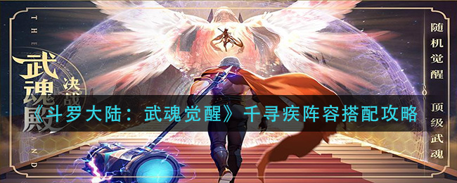 《斗罗大陆：武魂觉醒》千寻疾阵容搭配攻略
