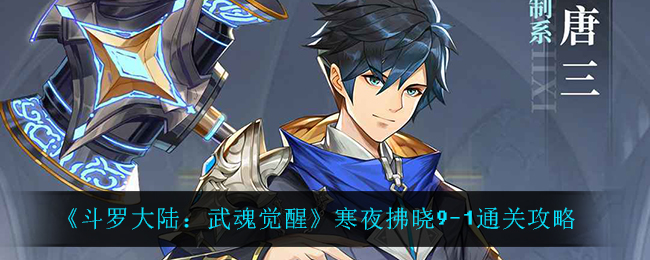 《斗罗大陆：武魂觉醒》寒夜拂晓9-1通关攻略