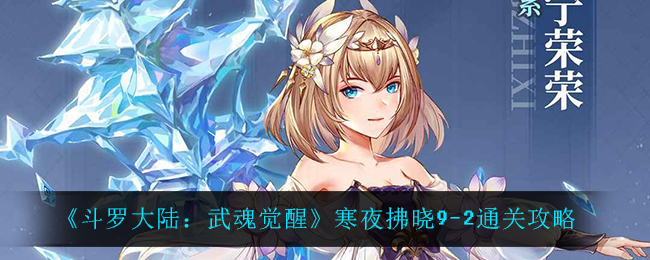 《斗罗大陆：武魂觉醒》寒夜拂晓9-2通关攻略