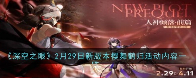 《深空之眼》2月29日新版本樱舞鹤归活动内容一览