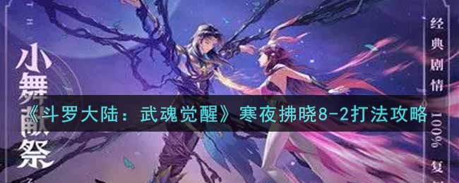 《斗罗大陆：武魂觉醒》寒夜拂晓8-2打法攻略