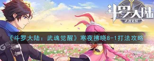 《斗罗大陆：武魂觉醒》寒夜拂晓8-1打法攻略