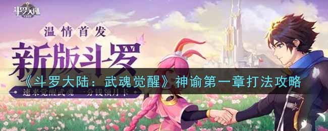 《斗罗大陆：武魂觉醒》神谕第一章打法攻略