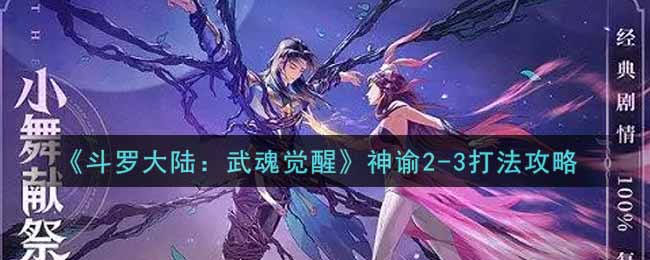 《斗罗大陆：武魂觉醒》神谕2-3打法攻略