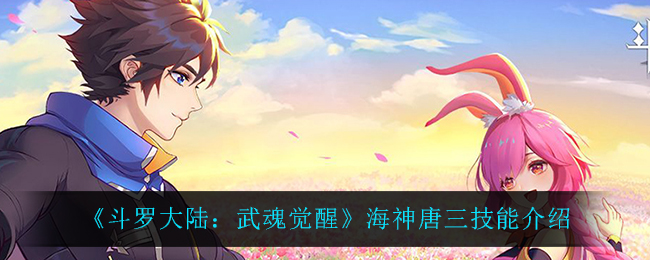 《斗罗大陆：武魂觉醒》海神唐三技能介绍