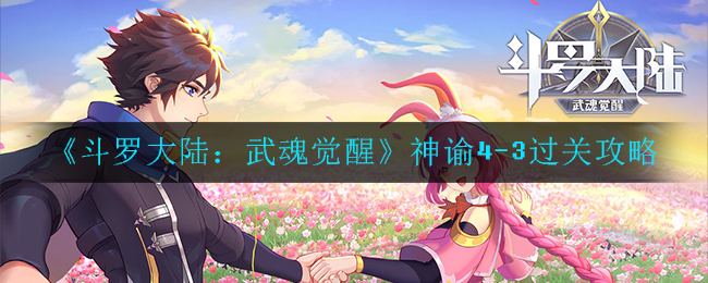《斗罗大陆：武魂觉醒》神谕4-3过关攻略