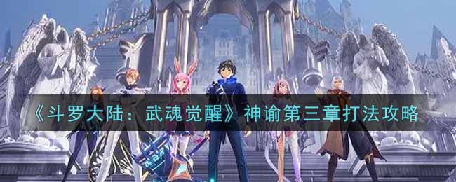 《斗罗大陆：武魂觉醒》神谕第三章打法攻略