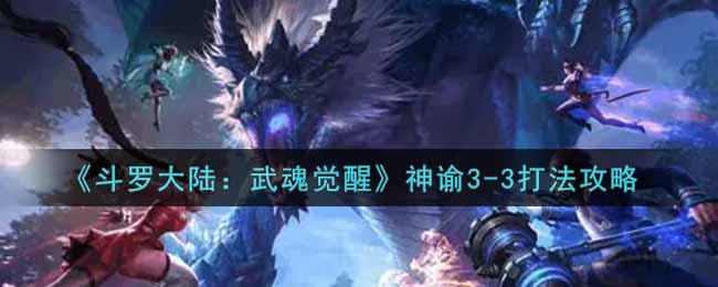 《斗罗大陆：武魂觉醒》神谕3-3打法攻略