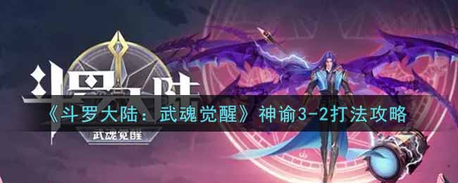 《斗罗大陆：武魂觉醒》神谕3-2打法攻略
