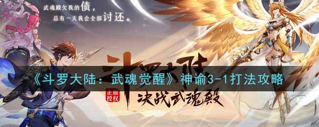 《斗罗大陆：武魂觉醒》神谕3-1打法攻略