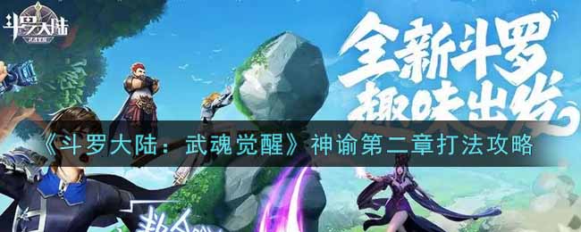 《斗罗大陆：武魂觉醒》神谕第二章打法攻略