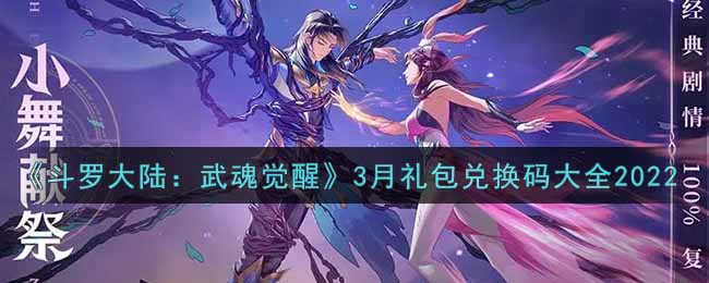 《斗罗大陆：武魂觉醒》3月礼包兑换码大全2022