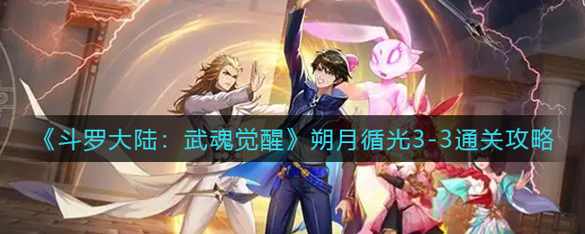 《斗罗大陆：武魂觉醒》朔月循光3-3通关攻略