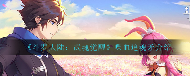 《斗罗大陆：武魂觉醒》喋血追魂矛介绍