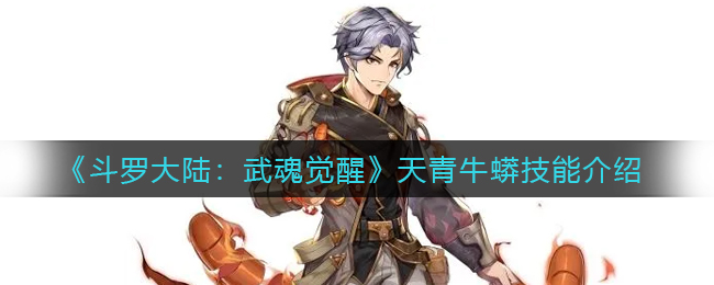 《斗罗大陆：武魂觉醒》天青牛蟒技能介绍