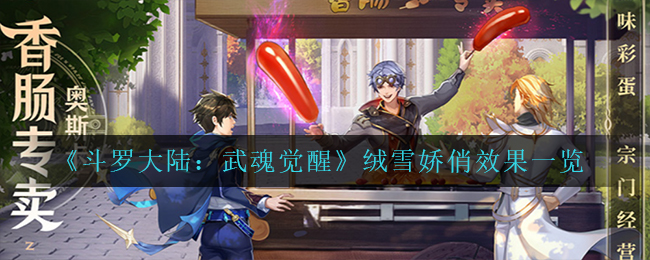 《斗罗大陆：武魂觉醒》绒雪娇俏效果一览