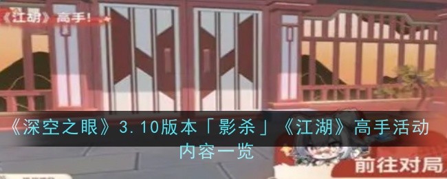 《深空之眼》3.10版本「影杀」《江湖》高手活动内容一览