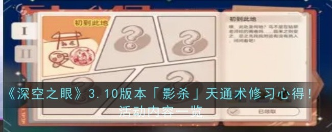 《深空之眼》3.10版本「影杀」天通术修习心得！活动内容一览