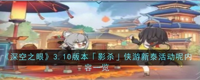 《深空之眼》3.10版本「影杀」侠游新泰活动内容一览