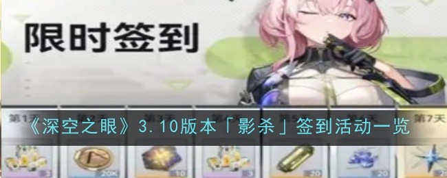 《深空之眼》3.10版本「影杀」签到活动一览