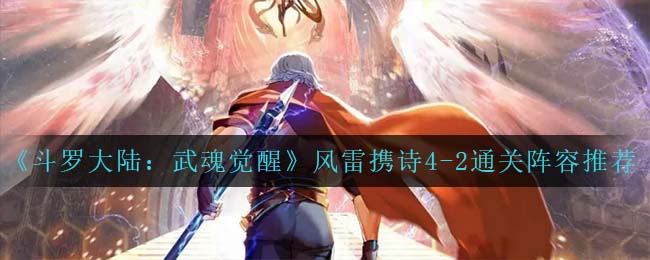 《斗罗大陆：武魂觉醒》风雷携诗4-2通关阵容推荐