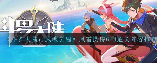 《斗罗大陆：武魂觉醒》风雷携诗6-3通关阵容推荐