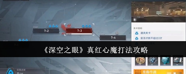 《深空之眼》真红心魔打法攻略