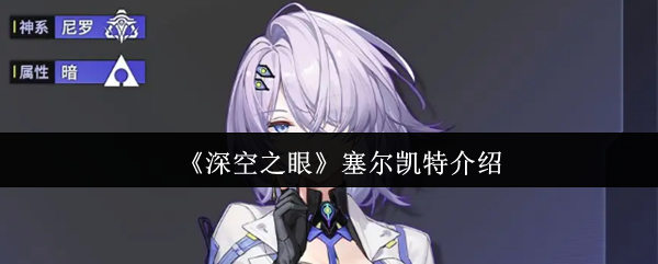 《深空之眼》塞尔凯特介绍