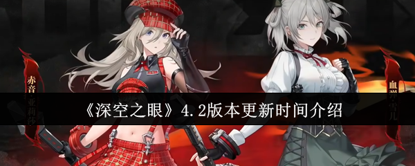 《深空之眼》4.2版本更新时间介绍