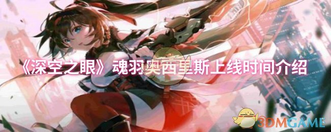 《深空之眼》魂羽奥西里斯上线时间介绍