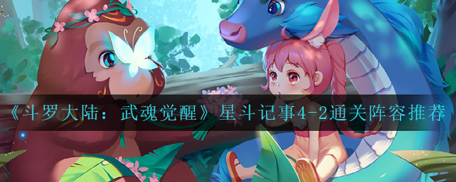 《斗罗大陆：武魂觉醒》星斗记事4-2通关阵容推荐