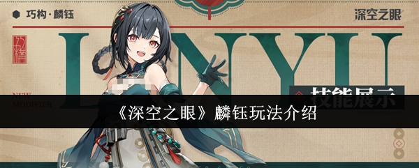 《深空之眼》麟钰玩法介绍