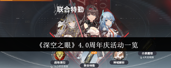 《深空之眼》4.0周年庆活动一览