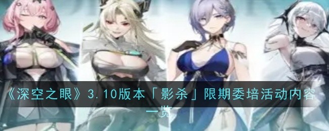《深空之眼》3.10版本「影杀」限期委培活动内容一览