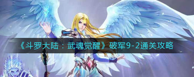 《斗罗大陆：武魂觉醒》破军9-2通关攻略