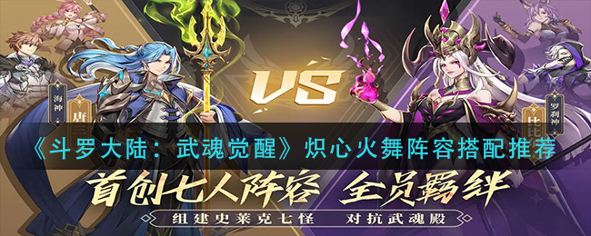 《斗罗大陆：武魂觉醒》炽心火舞阵容搭配推荐