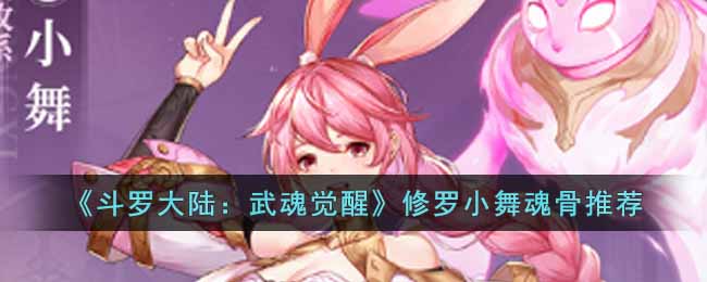 《斗罗大陆：武魂觉醒》修罗小舞魂骨推荐