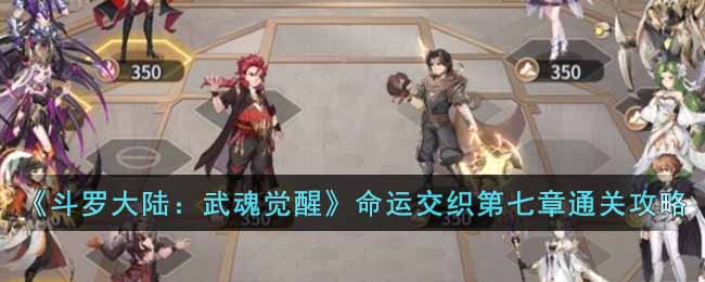 《斗罗大陆：武魂觉醒》命运交织第七章通关攻略