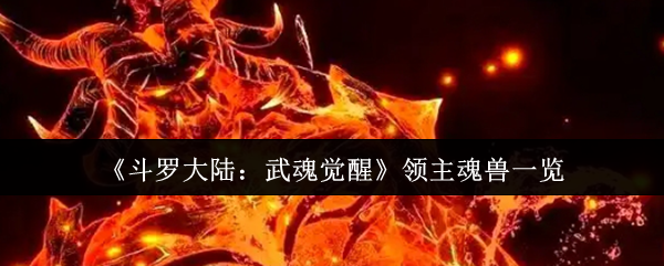 《斗罗大陆：武魂觉醒》领主魂兽一览