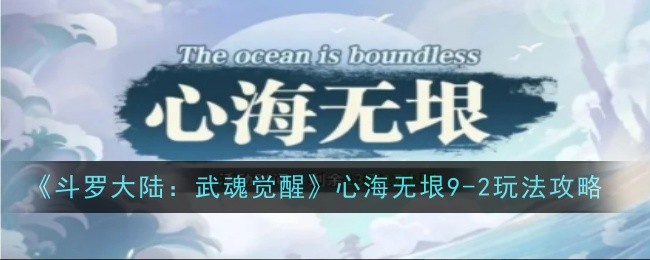 《斗罗大陆：武魂觉醒》心海无垠9-2玩法攻略