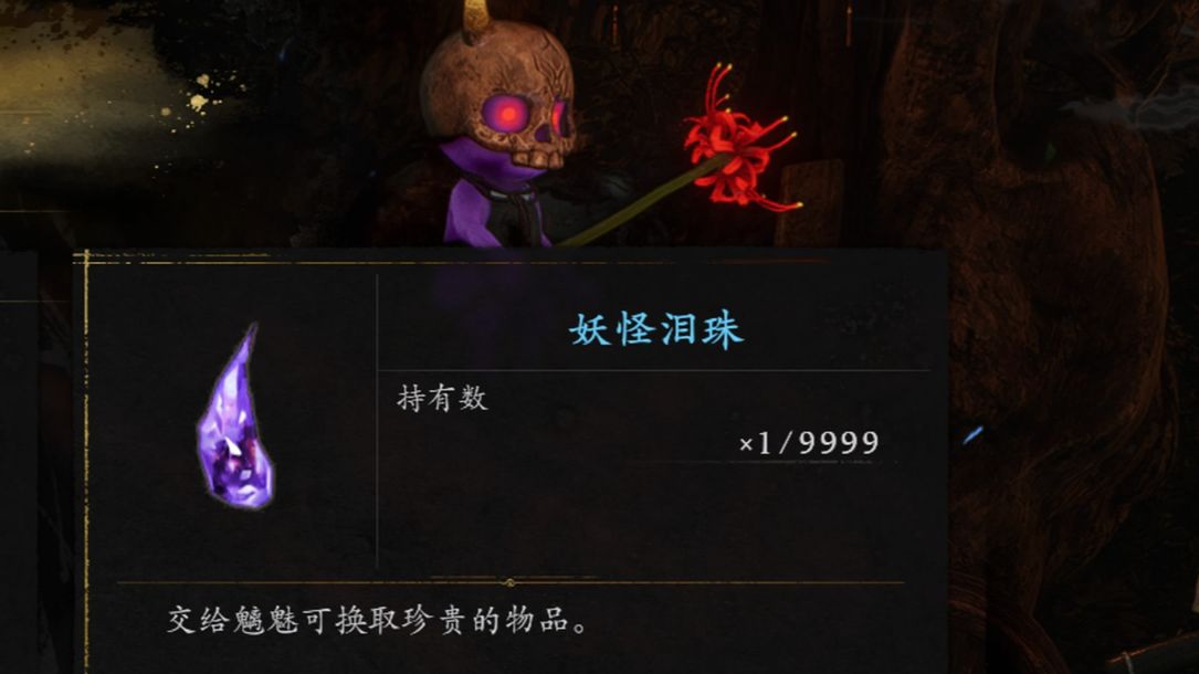 仁王3妖怪泪珠获取方法