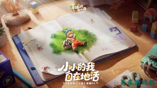 《粒粒的小人国》首曝PV！小小的我，自在地活！