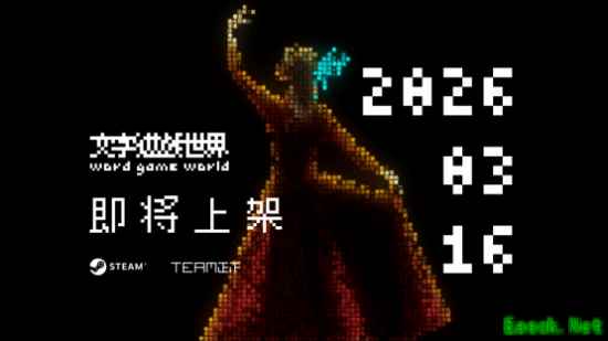 《文字游戏》衍生作《文字游戏世界》来了！将于3月16日发售
