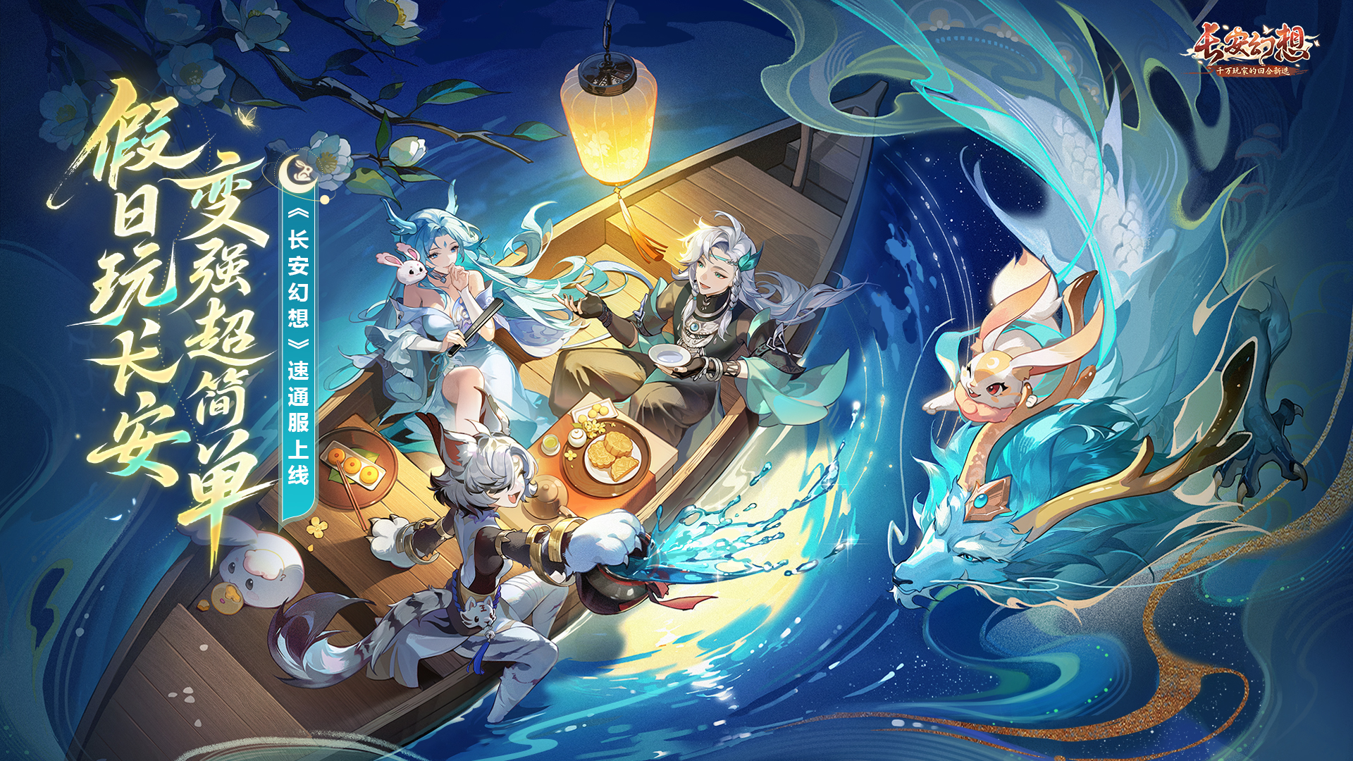 《长安幻想》全新速通系列服9月26日重磅上线！假日玩长安，变强超简单！