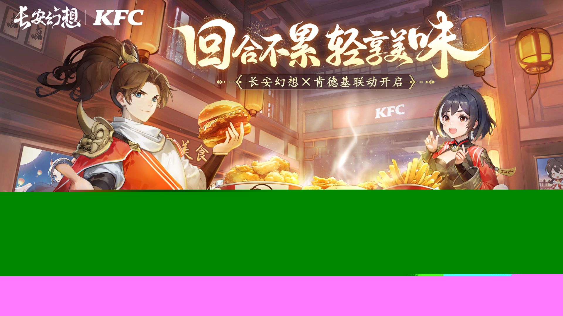 《长安幻想》肯德基联动版本上线，国风捉妖美味同行，共享长安美食盛典。