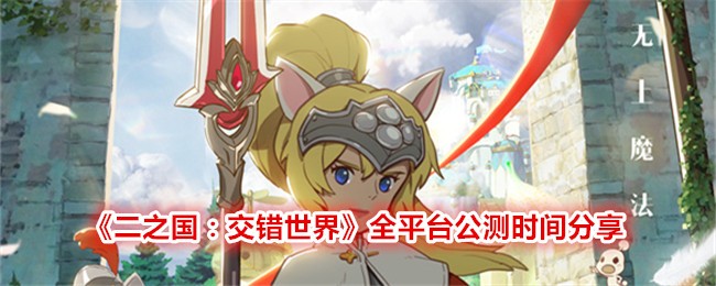 《二之国：交错世界》全平台公测时间分享