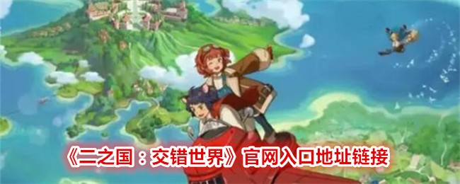《二之国：交错世界》官网入口地址链接