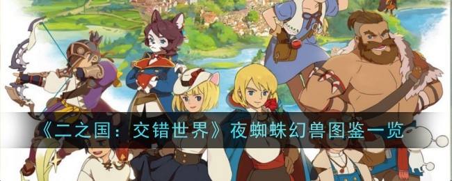 《二之国：交错世界》夜蜘蛛幻兽图鉴一览